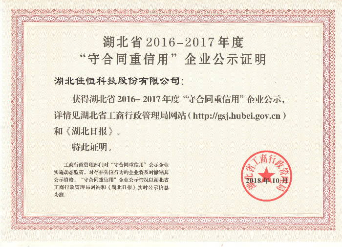 守合同(tóng)重信用(yong)企業2018