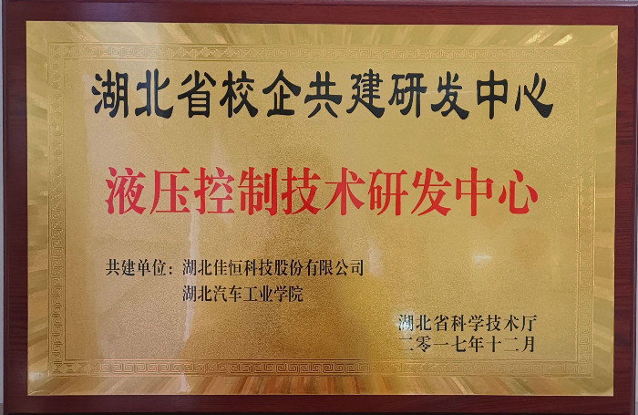 液壓控(kòng)制技術(shu)研發中(zhōng)心