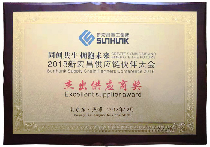 新宏昌傑(jié)出供應商2018