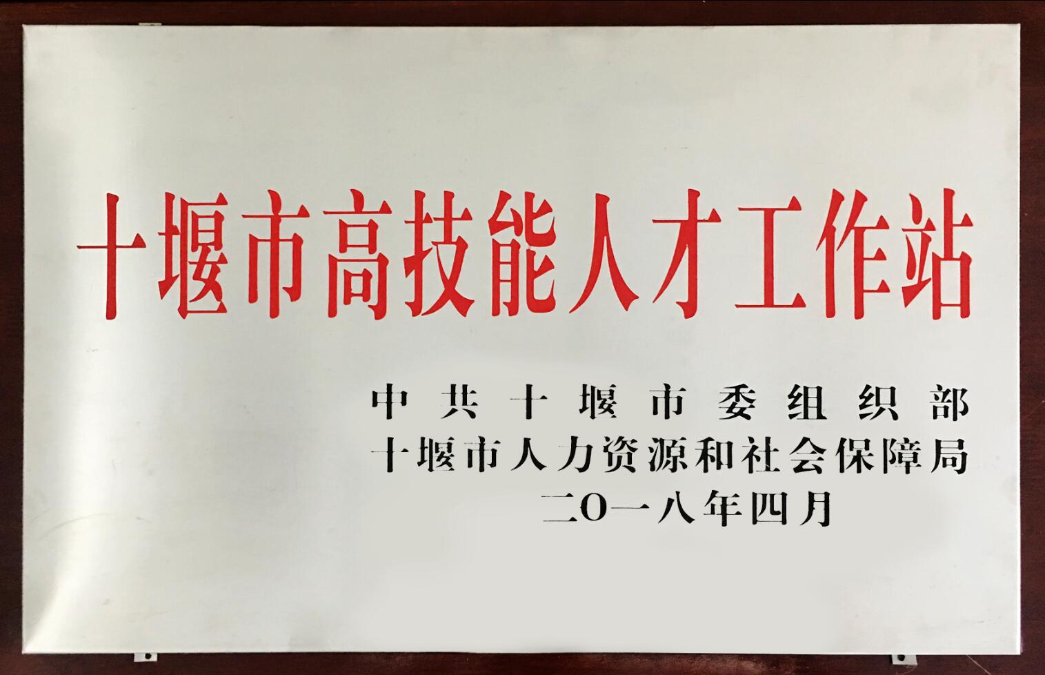 十堰市(shì)高技能(néng)人才工(gong)作站（2018）