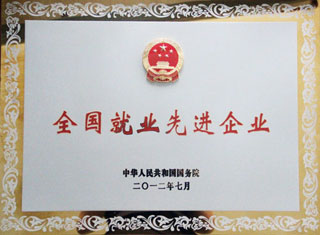 全國就(jiù)業先進(jìn)企業