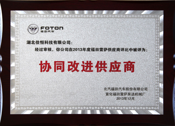 福田協同改進(jìn)供應商  2025.12.jpg