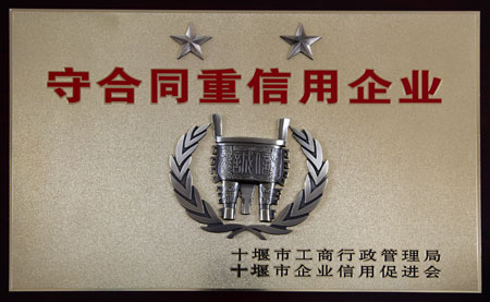 守合同(tong)重信用(yòng)企業