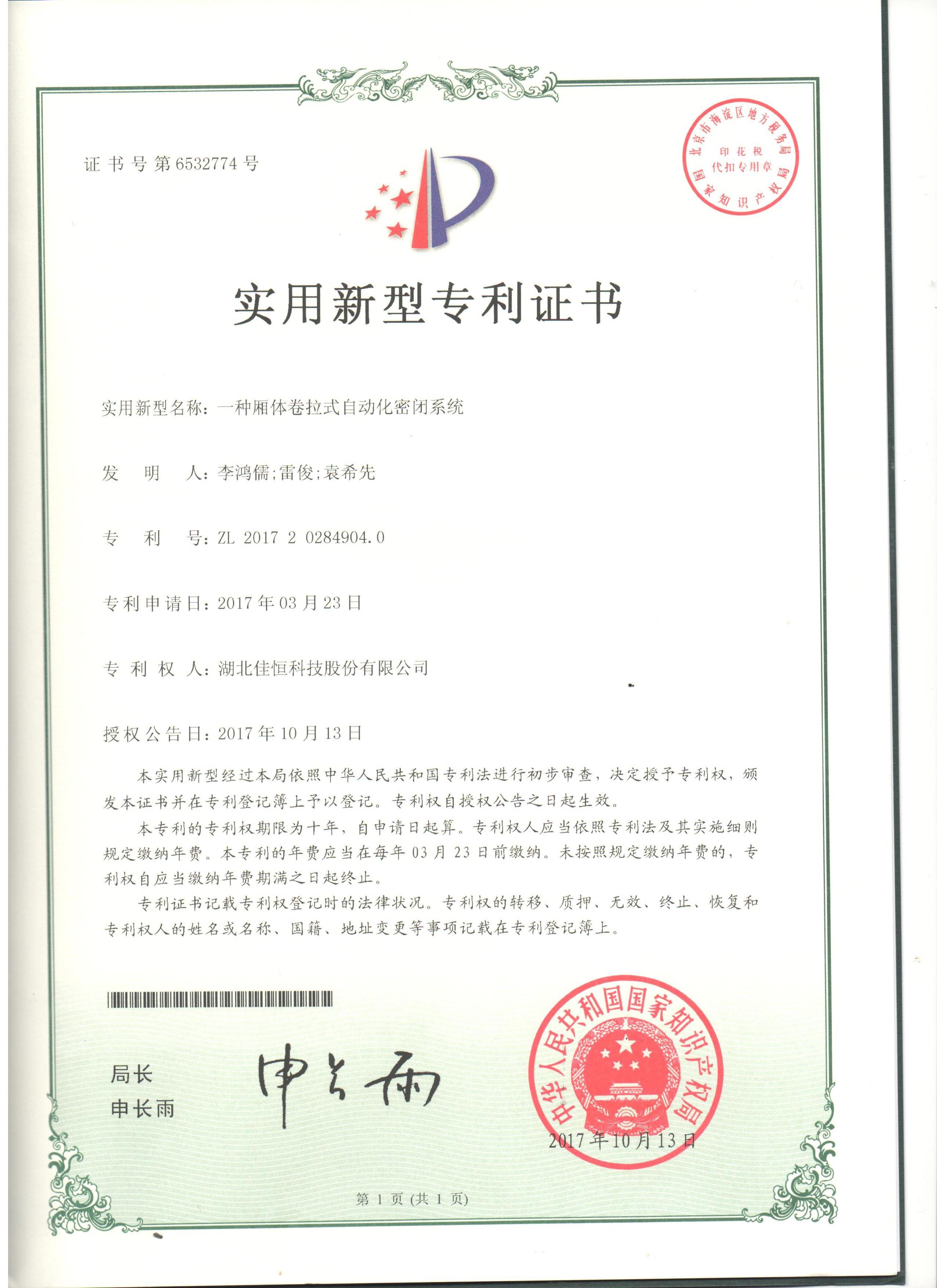 一(yī)種廂體卷拉(la)式自動化密(mì)閉系統