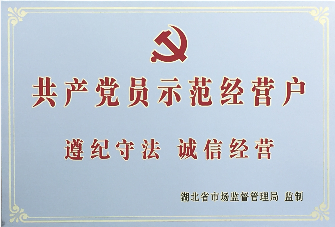 省(sheng)共産黨員示(shi)範經營戶2020